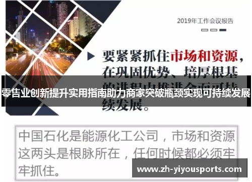 零售业创新提升实用指南助力商家突破瓶颈实现可持续发展 零售业创新提升实用指南助力商家突破瓶颈实现可持续发展