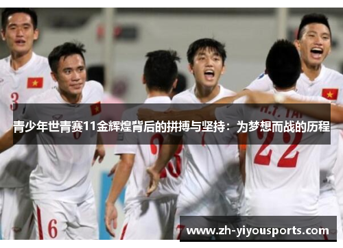 青少年世青赛11金辉煌背后的拼搏与坚持:为梦想而战的历程 青少年世青赛11金辉煌背后的拼搏与坚持:为梦想而战的历程