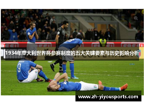 1934年意大利世界杯参赛制度的五大关键要素与历史影响分析 1934年意大利世界杯参赛制度的五大关键要素与历史影响分析