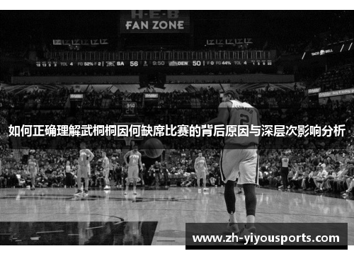 如何正确理解武桐桐因何缺席比赛的背后原因与深层次影响分析 如何正确理解武桐桐因何缺席比赛的背后原因与深层次影响分析