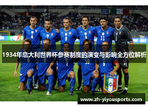 1934年意大利世界杯参赛制度的演变与影响全方位解析 1934年意大利世界杯参赛制度的演变与影响全方位解析