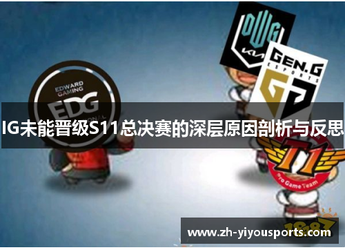 IG未能晋级S11总决赛的深层原因剖析与反思 IG未能晋级S11总决赛的深层原因剖析与反思