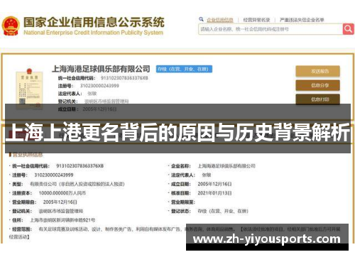 上海上港更名背后的原因与历史背景解析 上海上港更名背后的原因与历史背景解析