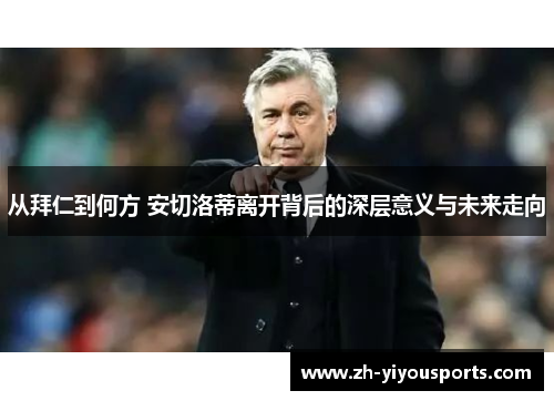 从拜仁到何方 安切洛蒂离开背后的深层意义与未来走向