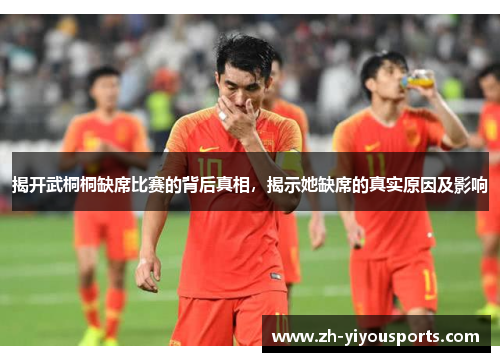 揭开武桐桐缺席比赛的背后真相,揭示她缺席的真实原因及影响 揭开武桐桐缺席比赛的背后真相,揭示她缺席的真实原因及影响