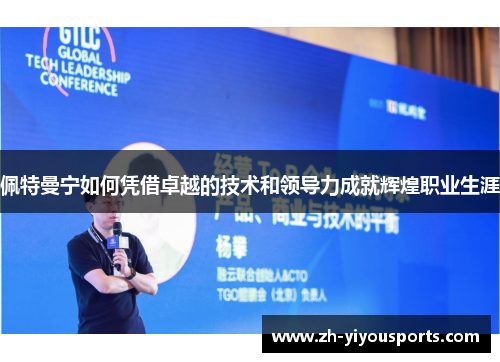 佩特曼宁如何凭借卓越的技术和领导力成就辉煌职业生涯 佩特曼宁如何凭借卓越的技术和领导力成就辉煌职业生涯
