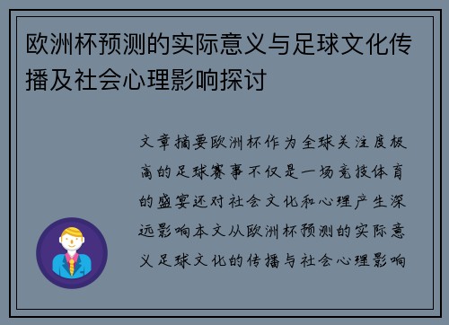 欧洲杯预测的实际意义与足球文化传播及社会心理影响探讨 欧洲杯预测的实际意义与足球文化传播及社会心理影响探讨