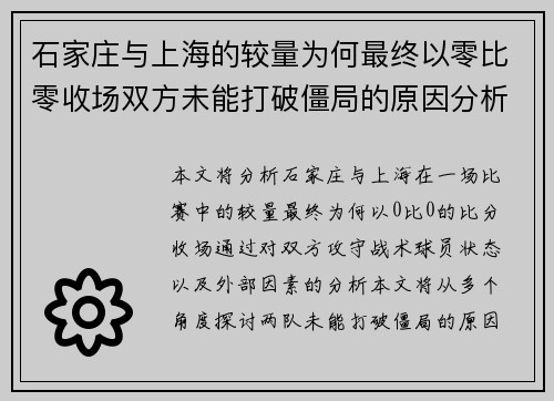 石家庄与上海的较量为何最终以零比零收场双方未能打破僵局的原因分析 石家庄与上海的较量为何最终以零比零收场双方未能打破僵局的原因分析