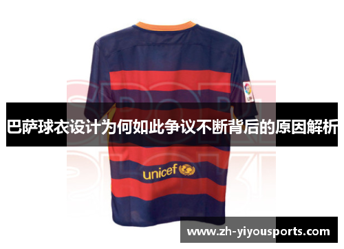 巴萨球衣设计为何如此争议不断背后的原因解析 巴萨球衣设计为何如此争议不断背后的原因解析