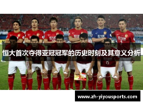 恒大首次夺得亚冠冠军的历史时刻及其意义分析