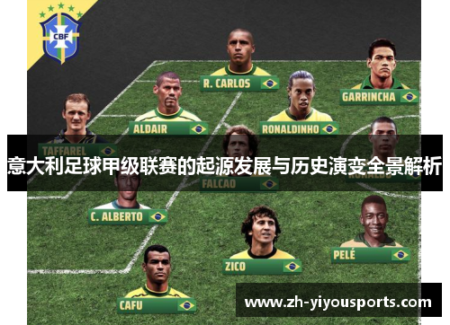 意大利足球甲级联赛的起源发展与历史演变全景解析