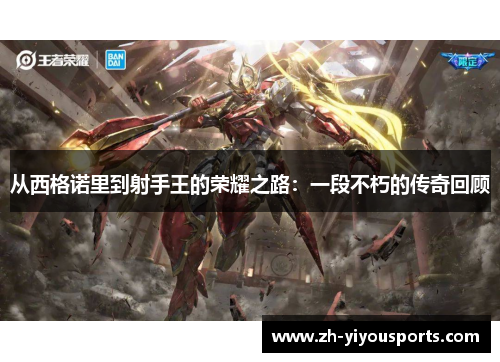 从西格诺里到射手王的荣耀之路:一段不朽的传奇回顾 从西格诺里到射手王的荣耀之路:一段不朽的传奇回顾