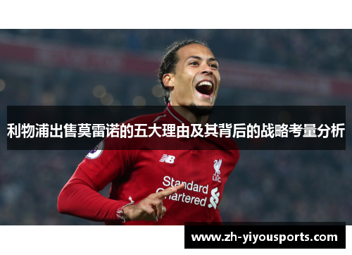 利物浦出售莫雷诺的五大理由及其背后的战略考量分析 利物浦出售莫雷诺的五大理由及其背后的战略考量分析