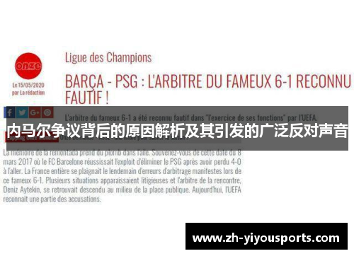 内马尔争议背后的原因解析及其引发的广泛反对声音