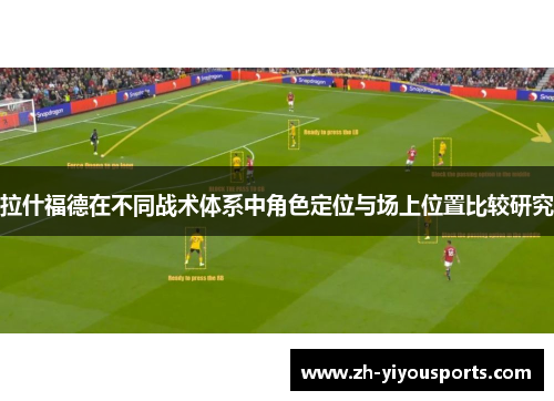 拉什福德在不同战术体系中角色定位与场上位置比较研究 拉什福德在不同战术体系中角色定位与场上位置比较研究