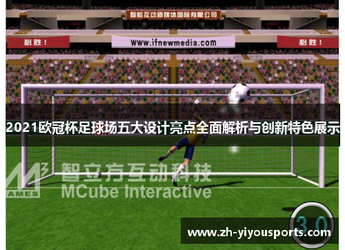 2021欧冠杯足球场五大设计亮点全面解析与创新特色展示 2021欧冠杯足球场五大设计亮点全面解析与创新特色展示