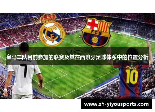 皇马二队目前参加的联赛及其在西班牙足球体系中的位置分析 皇马二队目前参加的联赛及其在西班牙足球体系中的位置分析
