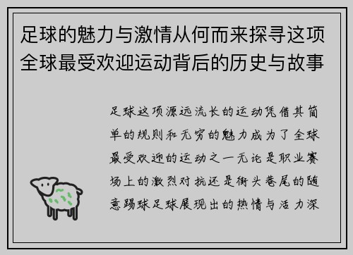 足球的魅力与激情从何而来探寻这项全球最受欢迎运动背后的历史与故事 足球的魅力与激情从何而来探寻这项全球最受欢迎运动背后的历史与故事