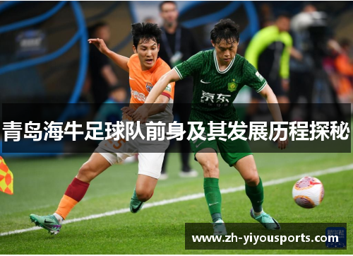 青岛海牛足球队前身及其发展历程探秘