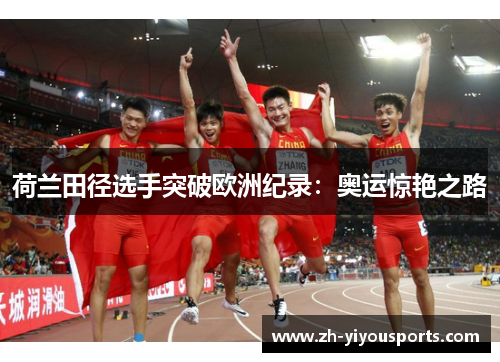 荷兰田径选手突破欧洲纪录:奥运惊艳之路 荷兰田径选手突破欧洲纪录:奥运惊艳之路