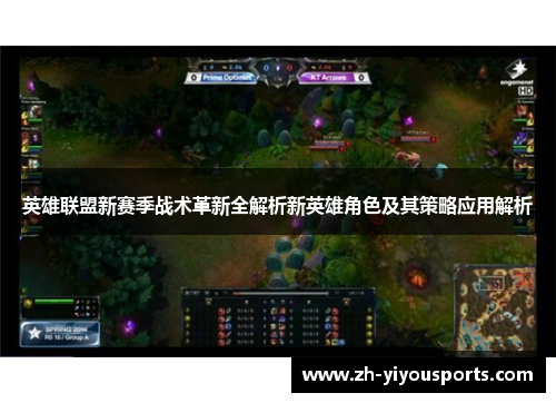 英雄联盟新赛季战术革新全解析新英雄角色及其策略应用解析 英雄联盟新赛季战术革新全解析新英雄角色及其策略应用解析
