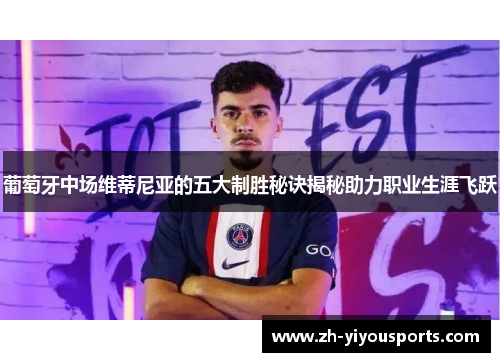 葡萄牙中场维蒂尼亚的五大制胜秘诀揭秘助力职业生涯飞跃 葡萄牙中场维蒂尼亚的五大制胜秘诀揭秘助力职业生涯飞跃