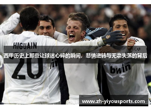 西甲历史上那些让球迷心碎的瞬间,悲情逆转与无奈失落的背后 西甲历史上那些让球迷心碎的瞬间,悲情逆转与无奈失落的背后