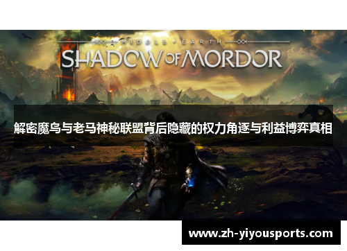 解密魔鸟与老马神秘联盟背后隐藏的权力角逐与利益博弈真相 解密魔鸟与老马神秘联盟背后隐藏的权力角逐与利益博弈真相