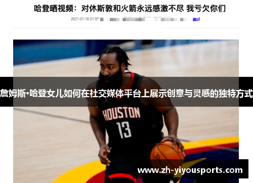 詹姆斯·哈登女儿如何在社交媒体平台上展示创意与灵感的独特方式 詹姆斯·哈登女儿如何在社交媒体平台上展示创意与灵感的独特方式