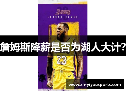 詹姆斯降薪是否为湖人大计? 詹姆斯降薪是否为湖人大计?