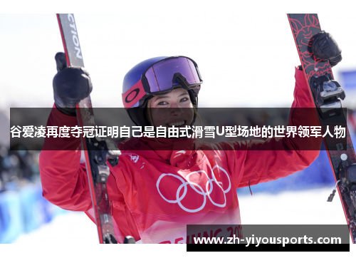 谷爱凌再度夺冠证明自己是自由式滑雪U型场地的世界领军人物 谷爱凌再度夺冠证明自己是自由式滑雪U型场地的世界领军人物