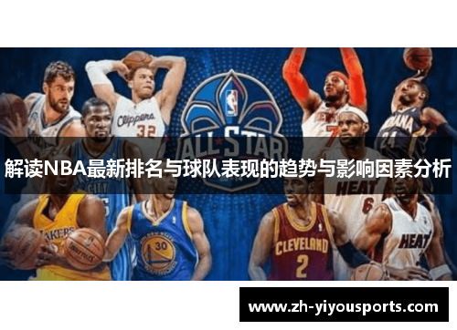 解读NBA最新排名与球队表现的趋势与影响因素分析 解读NBA最新排名与球队表现的趋势与影响因素分析
