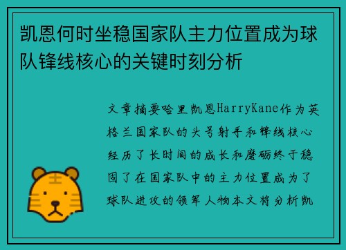 凯恩何时坐稳国家队主力位置成为球队锋线核心的关键时刻分析 凯恩何时坐稳国家队主力位置成为球队锋线核心的关键时刻分析