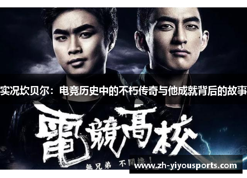 实况坎贝尔:电竞历史中的不朽传奇与他成就背后的故事 实况坎贝尔:电竞历史中的不朽传奇与他成就背后的故事