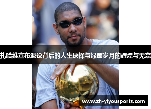 扎哈维宣布退役背后的人生抉择与绿茵岁月的辉煌与无奈 扎哈维宣布退役背后的人生抉择与绿茵岁月的辉煌与无奈