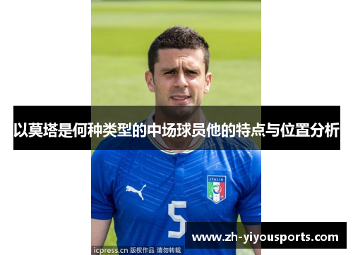 以莫塔是何种类型的中场球员他的特点与位置分析 以莫塔是何种类型的中场球员他的特点与位置分析