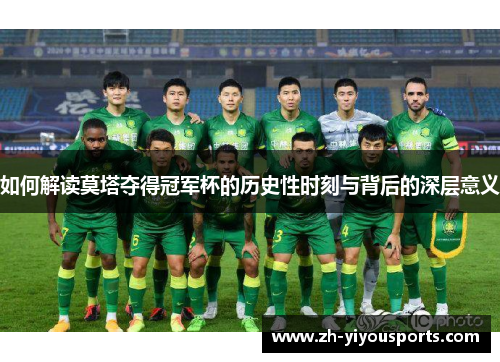 如何解读莫塔夺得冠军杯的历史性时刻与背后的深层意义 如何解读莫塔夺得冠军杯的历史性时刻与背后的深层意义