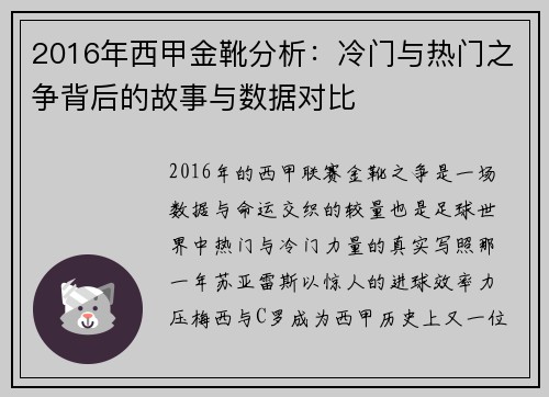 2016年西甲金靴分析:冷门与热门之争背后的故事与数据对比 2016年西甲金靴分析:冷门与热门之争背后的故事与数据对比