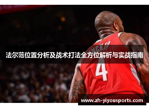 法尔范位置分析及战术打法全方位解析与实战指南 法尔范位置分析及战术打法全方位解析与实战指南