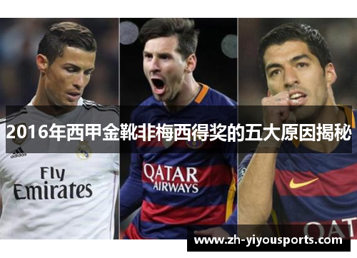 2016年西甲金靴非梅西得奖的五大原因揭秘 2016年西甲金靴非梅西得奖的五大原因揭秘