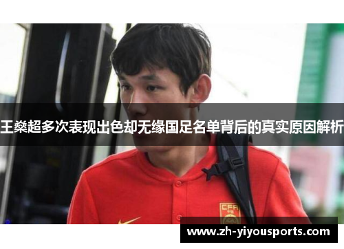 王燊超多次表现出色却无缘国足名单背后的真实原因解析 王燊超多次表现出色却无缘国足名单背后的真实原因解析