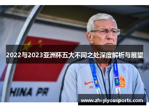 2022与2023亚洲杯五大不同之处深度解析与展望