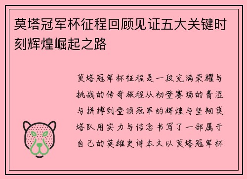 莫塔冠军杯征程回顾见证五大关键时刻辉煌崛起之路 莫塔冠军杯征程回顾见证五大关键时刻辉煌崛起之路