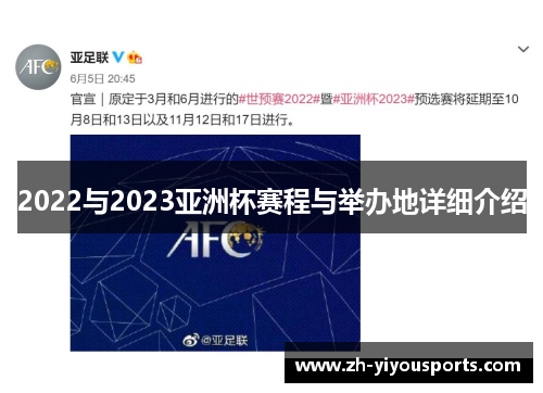 2022与2023亚洲杯赛程与举办地详细介绍 2022与2023亚洲杯赛程与举办地详细介绍