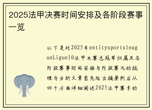 2025法甲决赛时间安排及各阶段赛事一览 2025法甲决赛时间安排及各阶段赛事一览