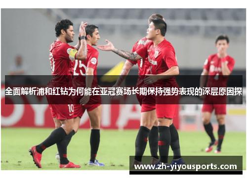 全面解析浦和红钻为何能在亚冠赛场长期保持强势表现的深层原因探 全面解析浦和红钻为何能在亚冠赛场长期保持强势表现的深层原因探