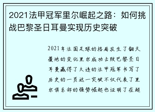 2021法甲冠军里尔崛起之路:如何挑战巴黎圣日耳曼实现历史突破 2021法甲冠军里尔崛起之路:如何挑战巴黎圣日耳曼实现历史突破
