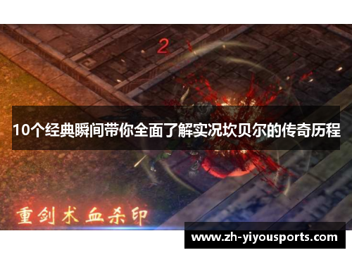 10个经典瞬间带你全面了解实况坎贝尔的传奇历程