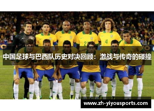 中国足球与巴西队历史对决回顾：激战与传奇的碰撞