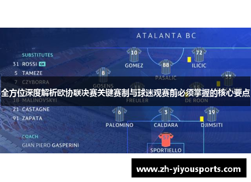 全方位深度解析欧协联决赛关键赛制与球迷观赛前必须掌握的核心要点